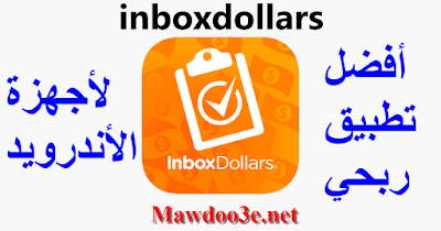 تحميل تطبيق inboxdollars للأندرويد | التطبيق رقم 1 للربح من الانترنت عن طريق الجوال