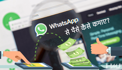WhatsApp से पैसे कैसे कमाए – पूरी जानकारी हिंदी में || Online Make Money || Paise Kamaye || Part Time Job 1 whatsapp se paise kaise kamaye