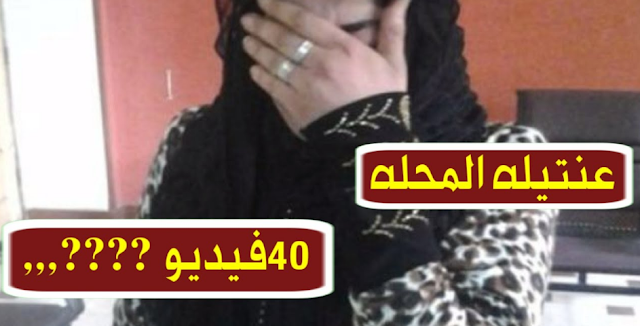 مشاهده فيديو عنتيله المحله - افلام للكبار فقط - 40 فيديو كامله - طبيبه بيطريه - تمارس الرذيله - تظهر بفيديوهات اباحيه - حرابيا 2021