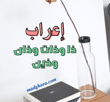 إعراب ذا وذات وذان وذين