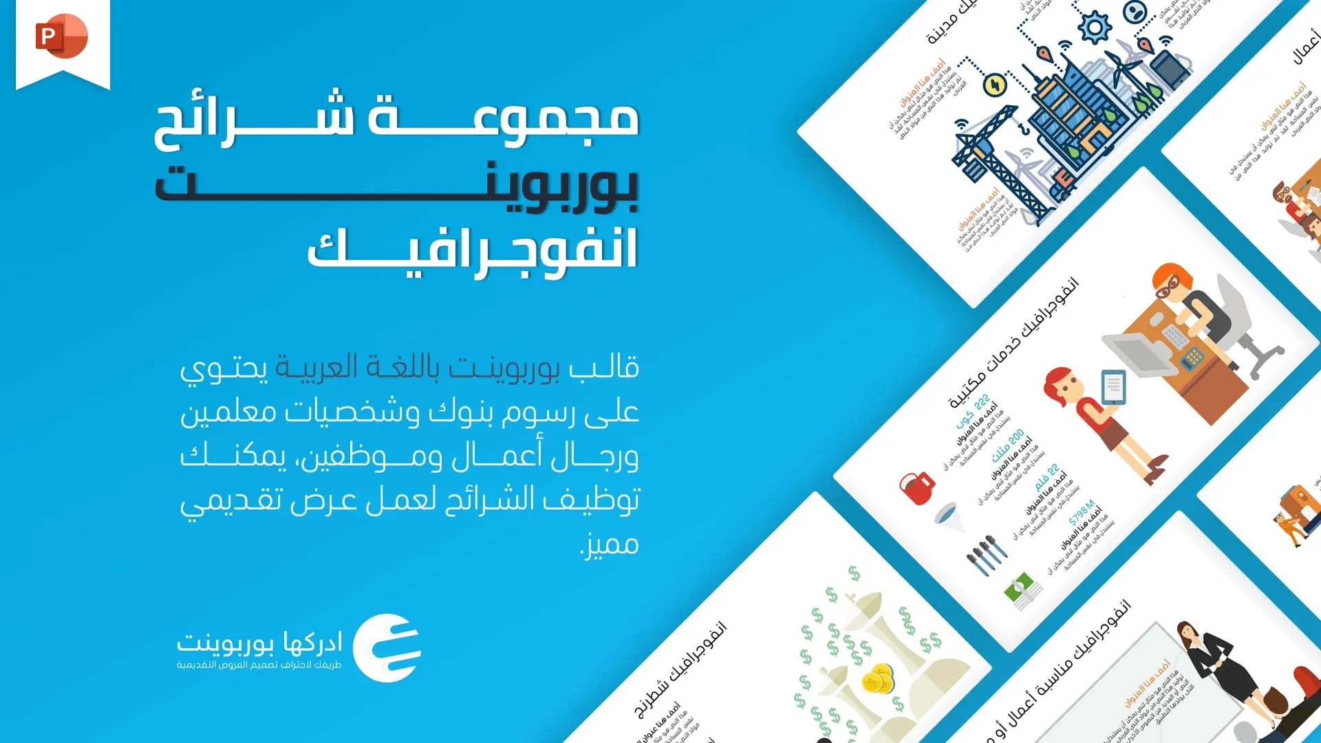 شرائح بوربوينت انفوجرافيك عربية شرائح بوربوينت انفوجرافيك عربية