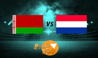 مشاهدة مباراة هولندا وروسيا البيضاء بث مباشر 13-10-2019 التصفيات المؤهلة ليورو 2020