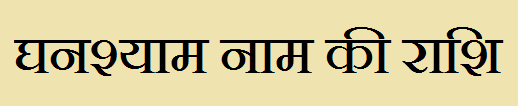 Ghanshyam Name Rashi Information