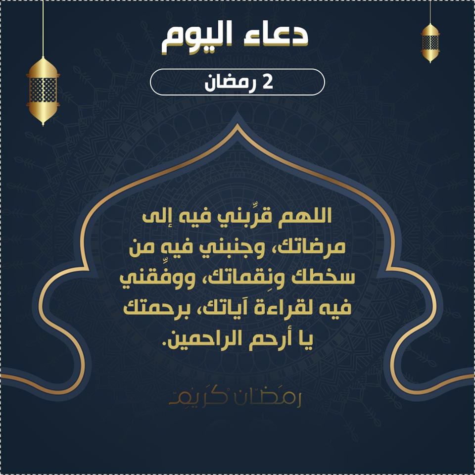 صور دعاء اليوم الثاني من شهر رمضان دعاء ثاني يوم في