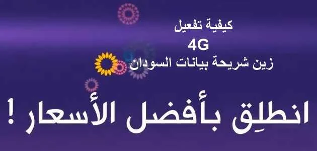 كيفية تفعيل 4G زين شريحة بيانات السودان