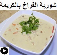 فيديو شوربة الفراخ بالكريمة