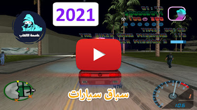 تحميل لعبه جاتا gta vice city NFS Underground يوتيوب