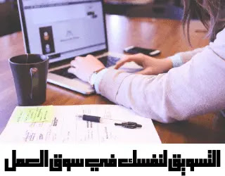 أهم 6 خطوات لتسويق نفسك بنجاح