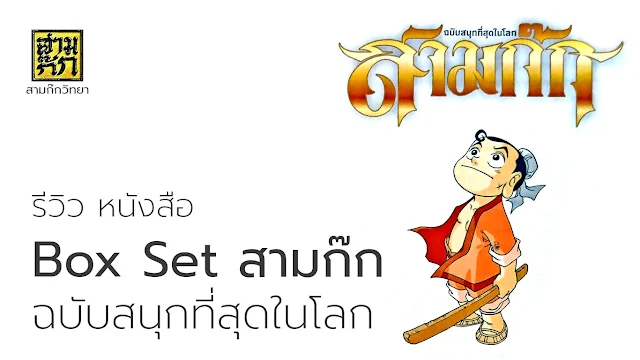 รีวิวหนังสือ Box Set สามก๊ก ฉบับสนุกที่สุดในโลก รีวิวหนังสือ Box Set สามก๊ก ฉบับสนุกที่สุดในโลก
