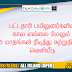பட்டதாரி பயிலுனர்களுக்கான கால எல்லை டிசம்பர் வரை நீடிப்பு - சுற்றுநிருபம் வெளியீடு