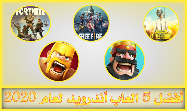 تحميل أفضل 5 العاب أندرويد لعام Download the 5 best Android games for 2020