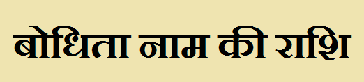 Bodhita Name Rashi