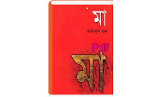 মা Pdf Download - আনিসুল হক ও ম্যাক্সিম গোর্কি