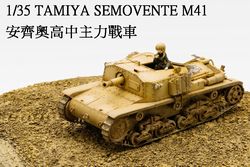 1/35 TAMIYA M41 少女與戰車 安齊奧車