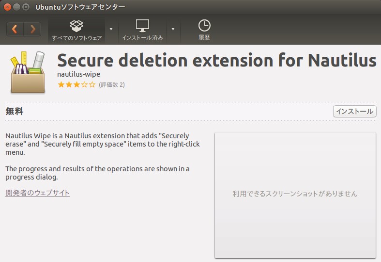 Ubuntu Nautilus Wipe その1 Nautilusからファイルやデータを完全消去するソフトウェアの紹介・ ファイルを削除
