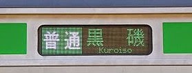 東北本線　黒磯行き9　E233系(上野始発)