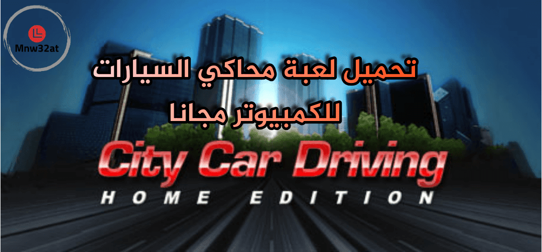 تحميل افضل العاب السيارات City Car Driving Simulator