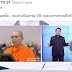 คดีพระธัมมชโย...ควรจบแบบเป็นธรรม VS จบแบบกระหายเลือด?