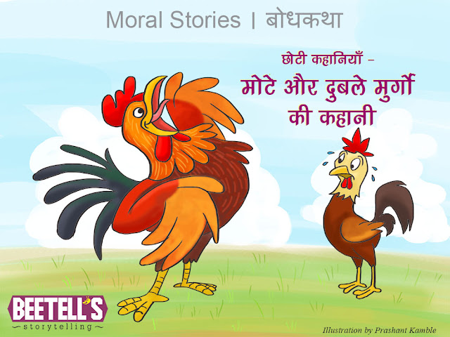 Story of healthy and weak roosters