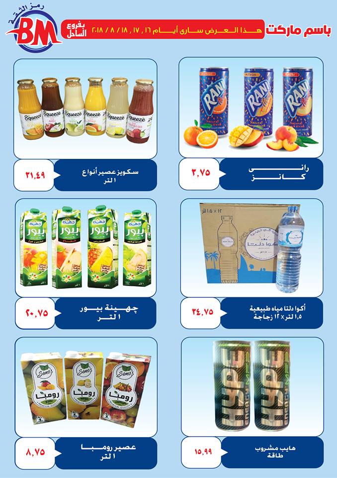 عروض باسم ماركت الساحل الشمالى