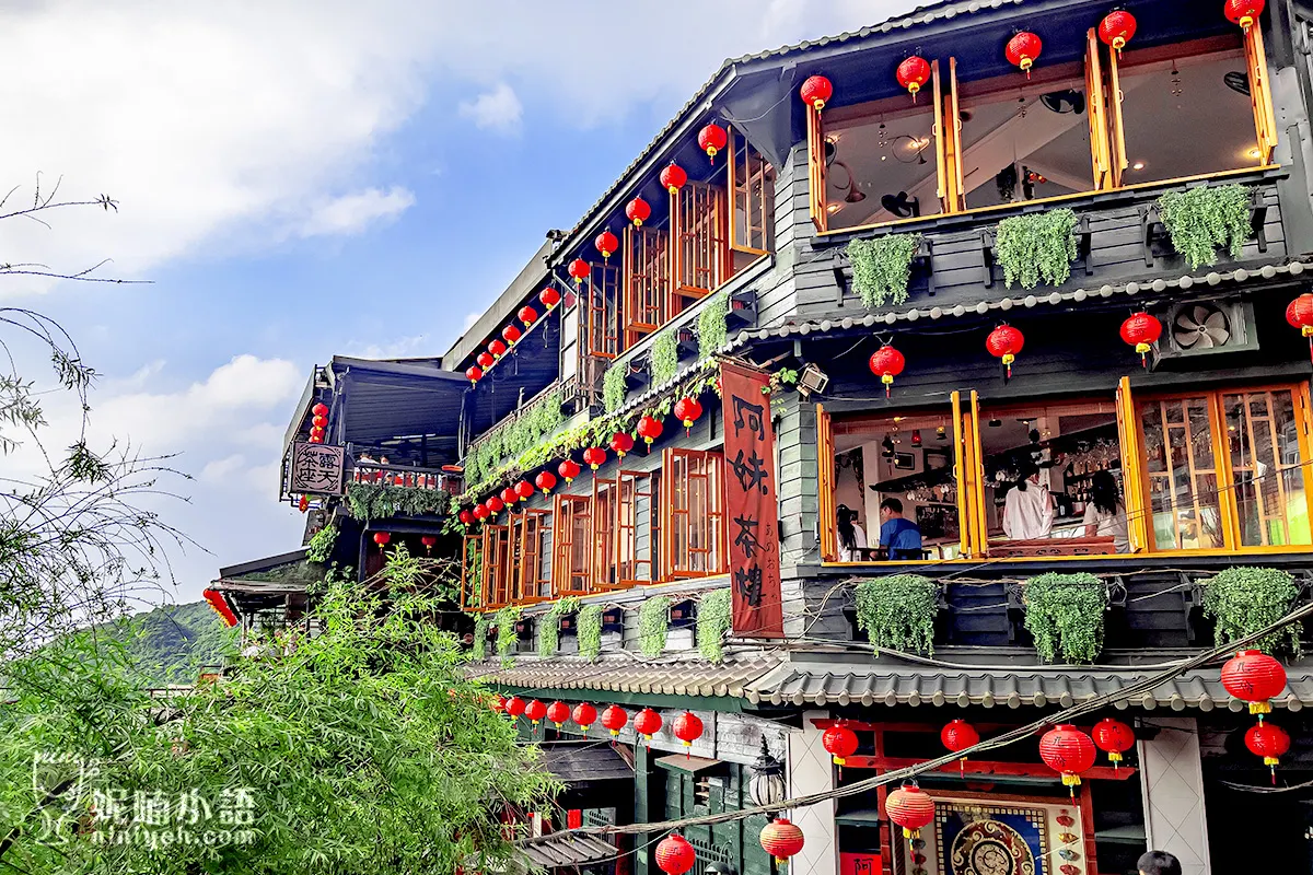 【瑞芳九份美食】阿妹茶樓。九份老街地標東方茶酒館