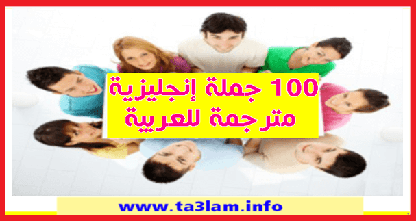 100 جملة إنجليزية مترجمة للعربية