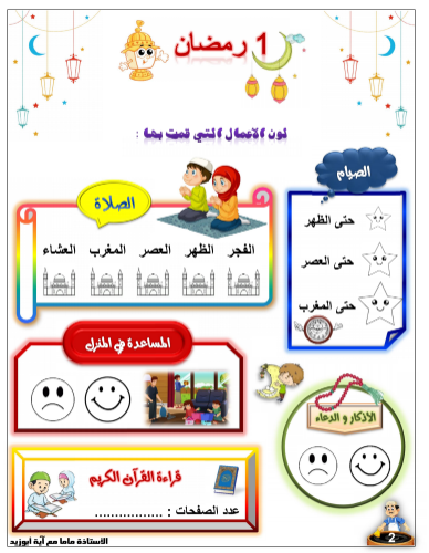 تحميل مفكرة أهل ا رمضان للأطفال لعمر 4 9 سنوات