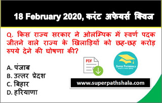 Daily Current Affairs Quiz in Hindi 18 February 2020 Daily Current Affairs Quiz in Hindi 18 February 2020