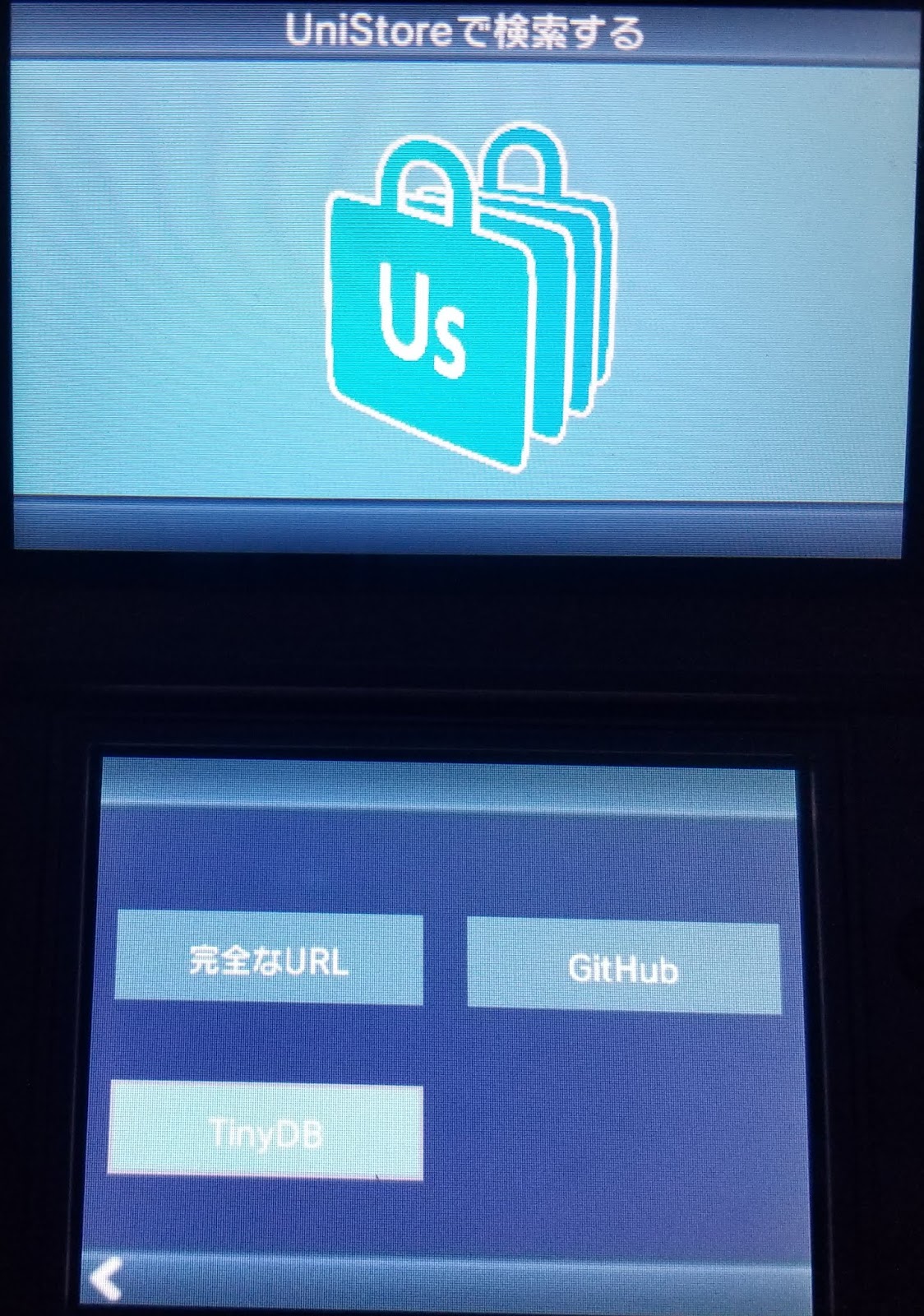 3ds 本体のみで自作ソフトをダウンロードできるUniversalUpdater紹介