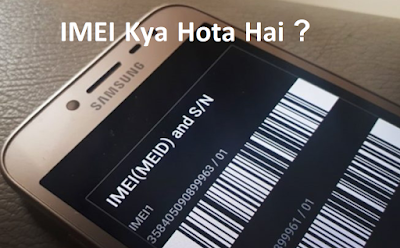 जानिए IMEI नंबर क्या है, मोबाइल चोरी होने पर इसका पता कैसे लगायें 1 imei kya hota hai