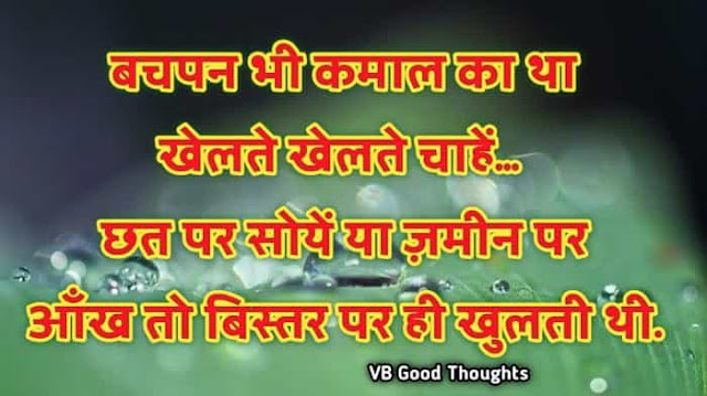 Best Suvichar Images - Good Thoughts In Hindi on life - Hindi Suvichar - हिंदी सुविचार Best Suvichar Images - Good Thoughts In Hindi on life - Hindi Suvichar - हिंदी सुविचार -bachpan - vb-vijay bhagat