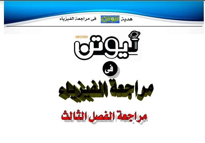 مراجعة الفصل الثالث فيزياء للثانوية العامة 2020 كتاب نيوتن فى الفيزياء - موقع مدرستى