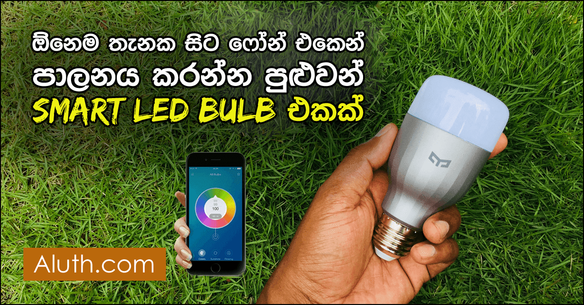 ඔබගේ නිවසටත් ස්මාර්ට් බල්බ් එකක්. Xiaomi සමාගම විසින් හදුන්වාදුන් Smart Home සංකල්පය යටතේ නිපදවු Smart LED Bulb එක අද අපි ඔයාලට මෙම ලිපියෙන් හදුන්වා දෙනවා. මෙම ස්මාර්ට් බල්බ් එක නම්කර ඇත්තේ Xiaomi Yeelight ලෙසයි. ඔබගේ නිදන කාමරයට, ආලින්දයට මෙම බල්බය ඉතාමත් යෝග්යයි. Mi Home ඇප් එක ෆෝන් එකට ඉන්ස්ටෝල් කරගෙන, මෙම බල්බ් එක සමඟ connect වී ON/OFF කිරීමට, Colour change කිරීමට සහ Brightness adjust කිරීමට පුළුවන්. Xiaomi සමාගම මෙම බල්බය සඳහා වසර 11ක ආයුකාලයක් ඇති බව පවසනවා.