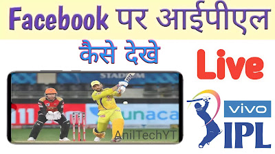 Facebook पर IPL 2021 Live Match कैसे देखे? Free में IPL Match कैसे देखे 2021 | Live IPL Match Kaise Dekhe Free में