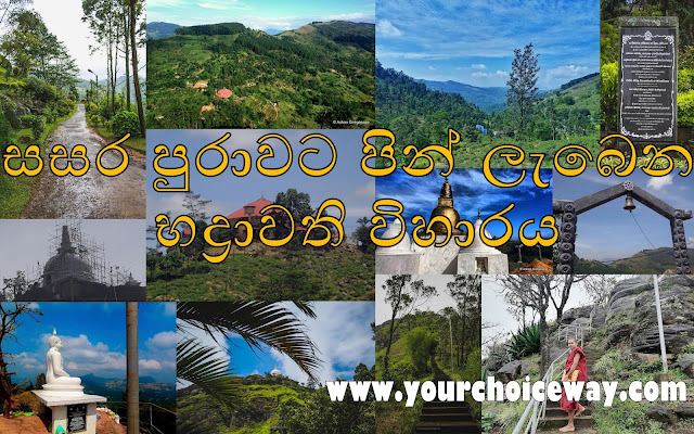සසර පුරාවට පින් ලැබෙන - භද්‍රාවති විහාරය ☸️😇🙏 (Bhadravathi Viharaya) - Your Choice Way