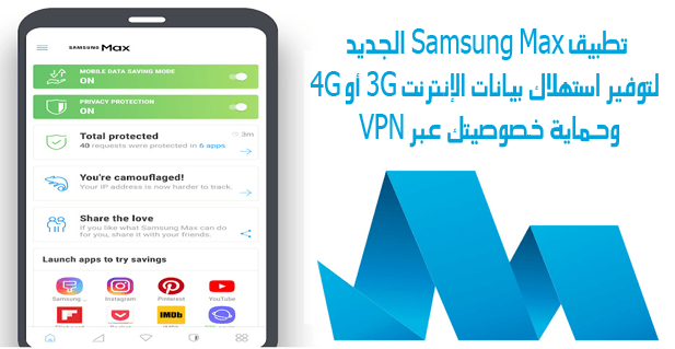 تطبيق Samsung Max لتوفير استهلاك بيانات الإنترنت 3G أو 4G 