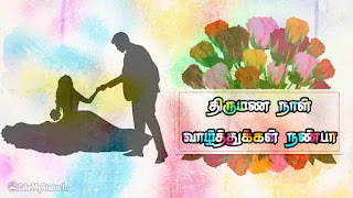 marriage anniversary wishes for friend tamil