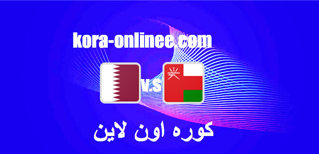 موعد مباراة عمان وقطر