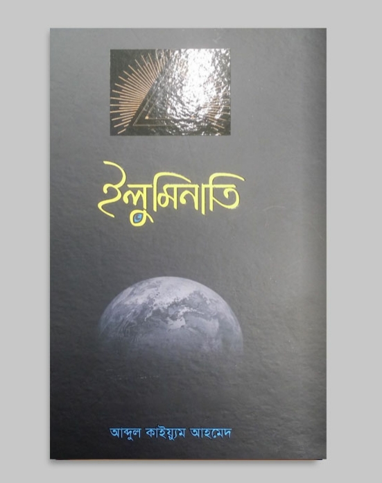 ইলুমিনাতি Bangla free pdf book আবদুল কাইয়্যুম আহমেদ HRIDOY