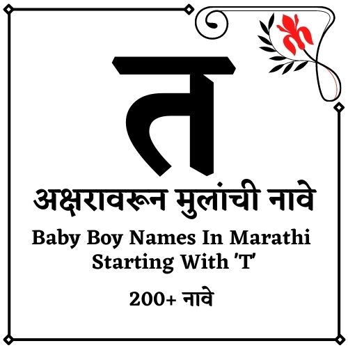 {Best 2021} त वरून मुलांची नावे 200+ T Varun Mulanchi Nave त