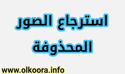 تحميل أفضل تطبيق استرجاع الصور المحذوفة 2021 _ برنامج استرجاع الصور بدون نت