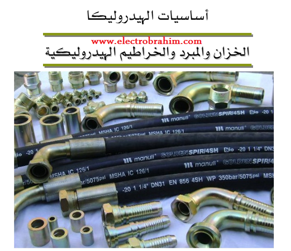 تحميل كتاب الخزان والمبرد والخراطيم الهيدروليكية Book Reservoir and radiator & hoses of hydraulic تحميل كتاب الخزان والمبرد والخراطيم الهيدروليكية Book Reservoir and radiator & hoses of hydraulic
