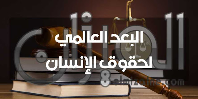 البعد العالمي لحقوق الإنسان البعد العالمي لحقوق الإنسان