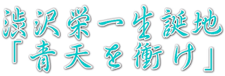 渋沢栄一生誕地 「青天を衝け」