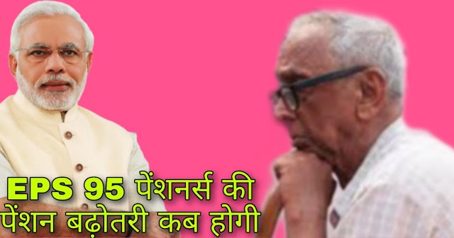 EPS 95 PENSIONERS LATEST NEWS: Letter to PM Modi For EPS 95 Minimum Pension 7500 Hike, Medical Facilities 