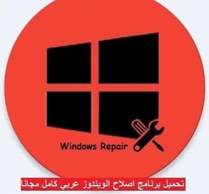 تحميل برنامج اصلاح الويندوز 2021 Windows Repair مجانا للكمبيوتر في اخر اصدار Windows%2BRepair%2B2021