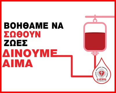 Συλλογου Εθελοντων Αιμοδοτων