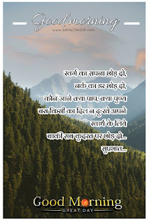 250+whatsapp good morning suvichar in hindi | good morning suvichar in hindi sms | Good morning quotes hindi images & photo