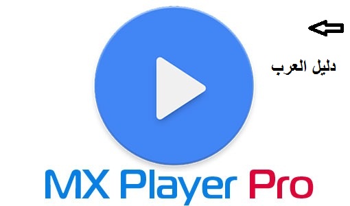 تحميل تطبيق MX Player للأندرويد Mx-player-pro