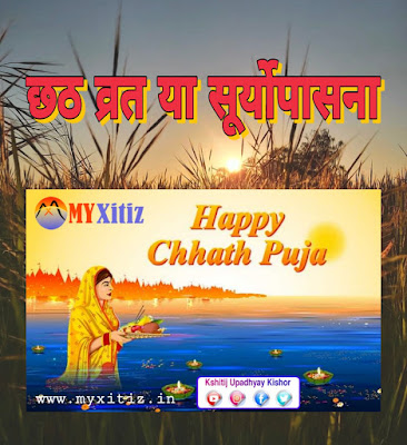छठ व्रत या सूर्योपासना Chhath Vrat or Suryopasana chhath puja Surya puja Hindi poem  Hindu festival